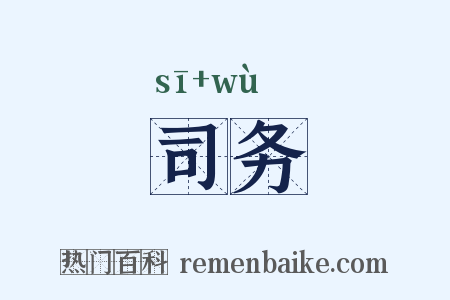 司务是什么意思的图片